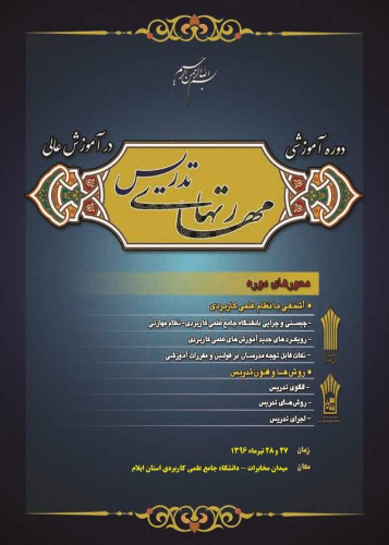 برگزاری دوره آموزشی مهارتهای تدریس در دانشگاه جامع علمی کاربردی واحد استان ایلام